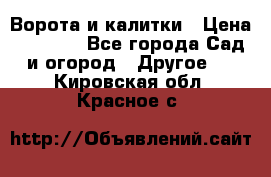 Ворота и калитки › Цена ­ 4 000 - Все города Сад и огород » Другое   . Кировская обл.,Красное с.